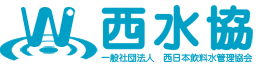 一般社団法人西日本飲料水管理協会